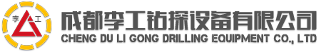 成都李工鉆探設備有限公司【官網】